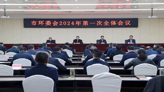淮北市环委会2024年第一次全体会议召开
