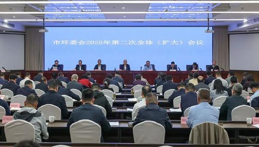 淮北市环委会2025年第二次全体（扩大）会议召开
