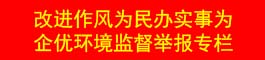 改进作风为民办实事为企优环境监督举报专栏