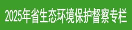 2025年省生态环境保护督察专栏