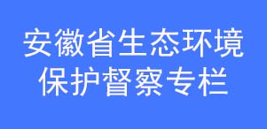 安徽省生态环境保护督察专栏