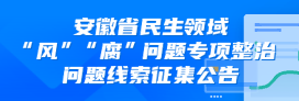 安徽省民生领域“风”“腐”问题专项整治问题线索征集公告