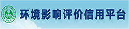 环境影响评价信用平台