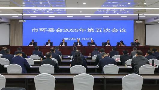 淮北市环委会2025年第五次会议召开