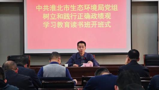 市生态环境局党组举办树立和践行正确政绩观学习教育读书班开班式